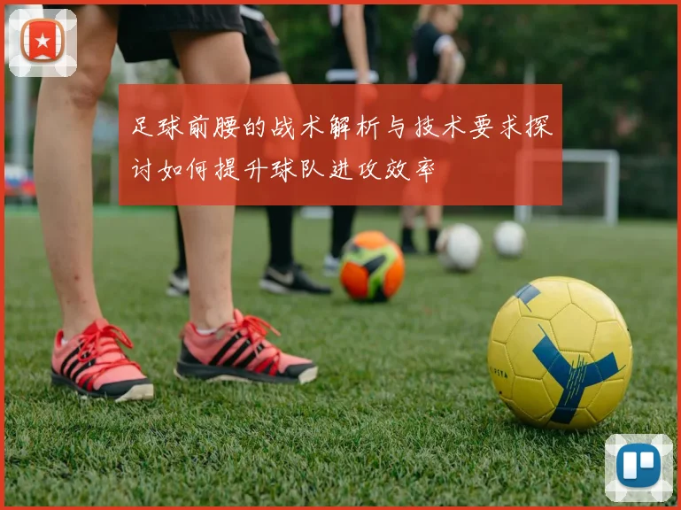 足球前腰的战术解析与技术要求探讨如何提升球队进攻效率