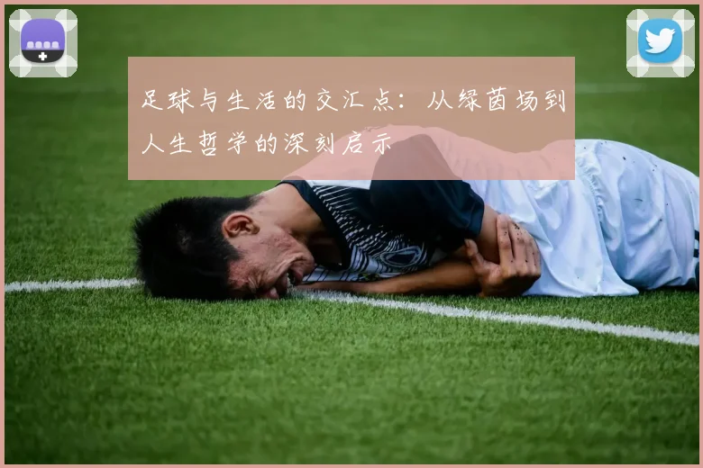 足球与生活的交汇点：从绿茵场到人生哲学的深刻启示