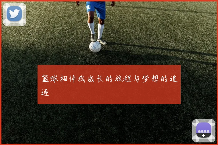 篮球相伴我成长的旅程与梦想的追逐
