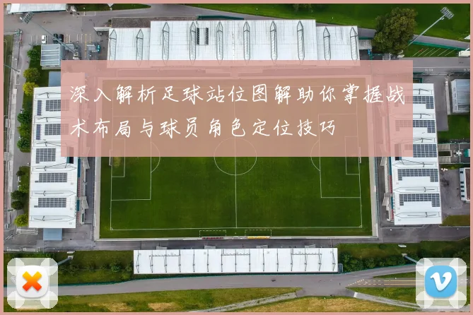 深入解析足球站位图解助你掌握战术布局与球员角色定位技巧