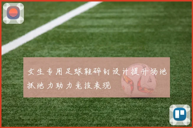女生专用足球鞋碎钉设计提升场地抓地力助力竞技表现